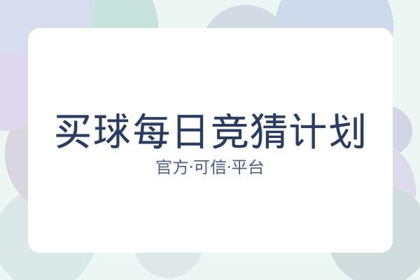 买球每日竞猜计划 图片